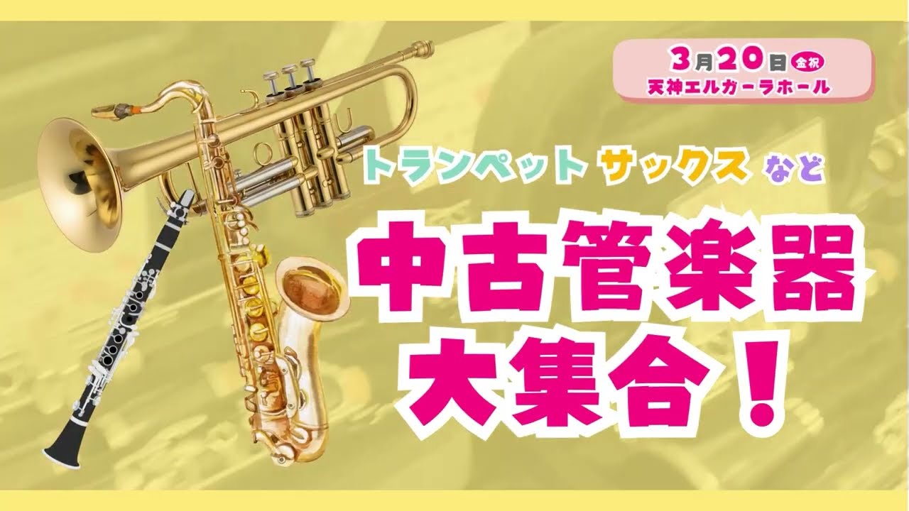 ＼試奏OK／管楽器好き集まれ！楽器王フェスタ2026 in 天神【3/20開催】