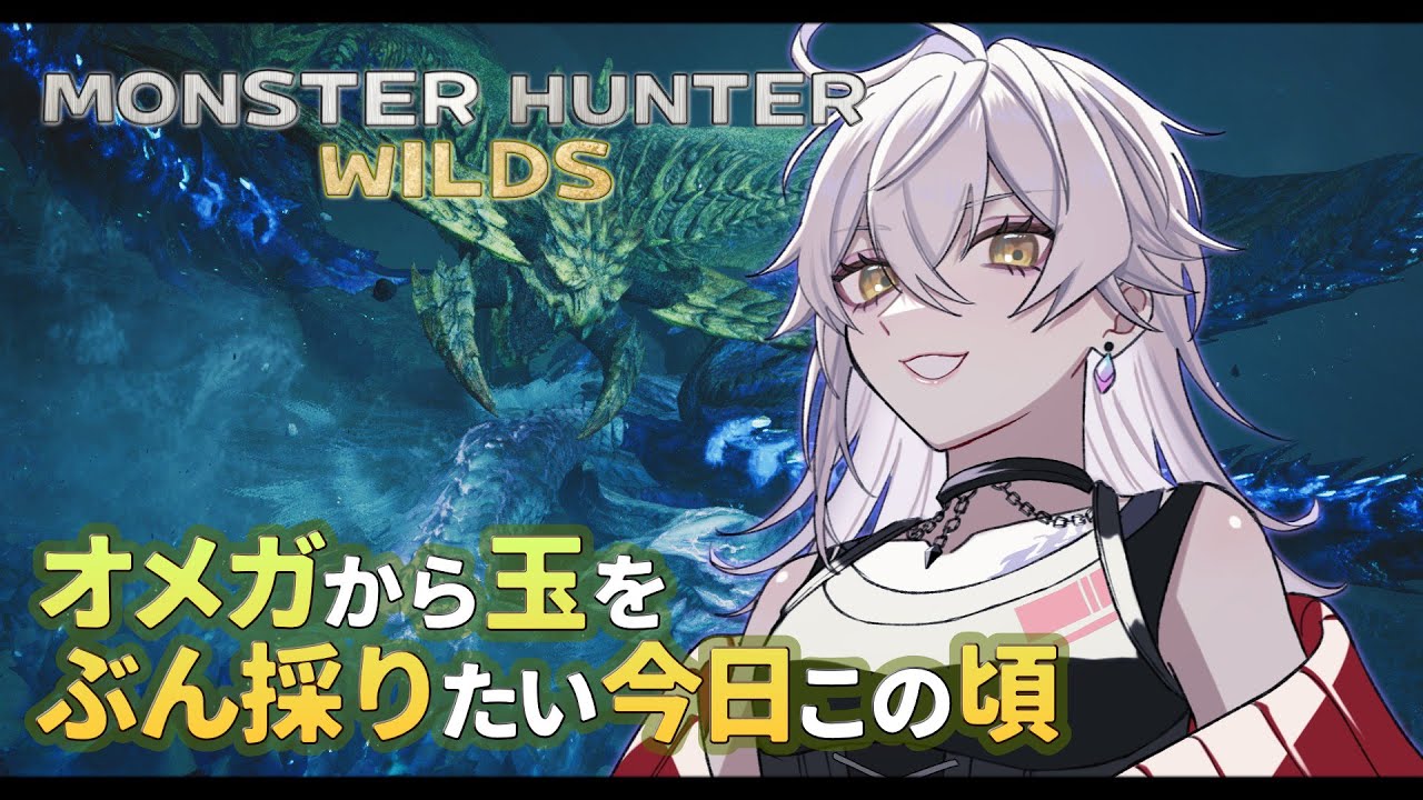 【 MHWilds 】#61 零式オメガ：オメガのコアあつめする【 PC/Steam 】