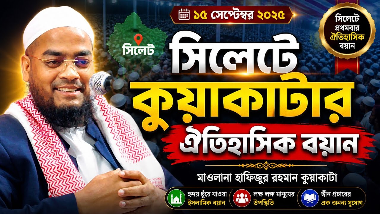 সিলেটে কুয়াকাটার সেরা বয়ান।।মাওলানা হাফিজুর রহমান কুয়াকাটা।। 