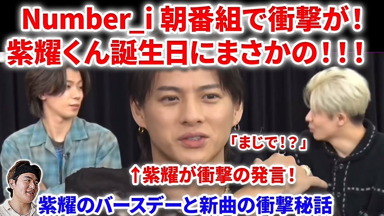 【衝撃】Number_i新曲リリース朝番組で紫耀くん誕生日にまさかの衝撃事実が発覚！！！紫耀「〇〇が怖い」Number_i - GOD_i (Official Music Video) リアクション