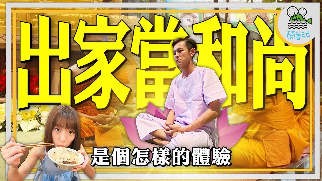 你沒想過的泰國新玩法 泰國男人一生必做體驗｜赤腳徒步化緣 一天只吃早午餐 不能穿內褲？｜原來泰國和尚過著這樣的生活【鬧著玩 544】