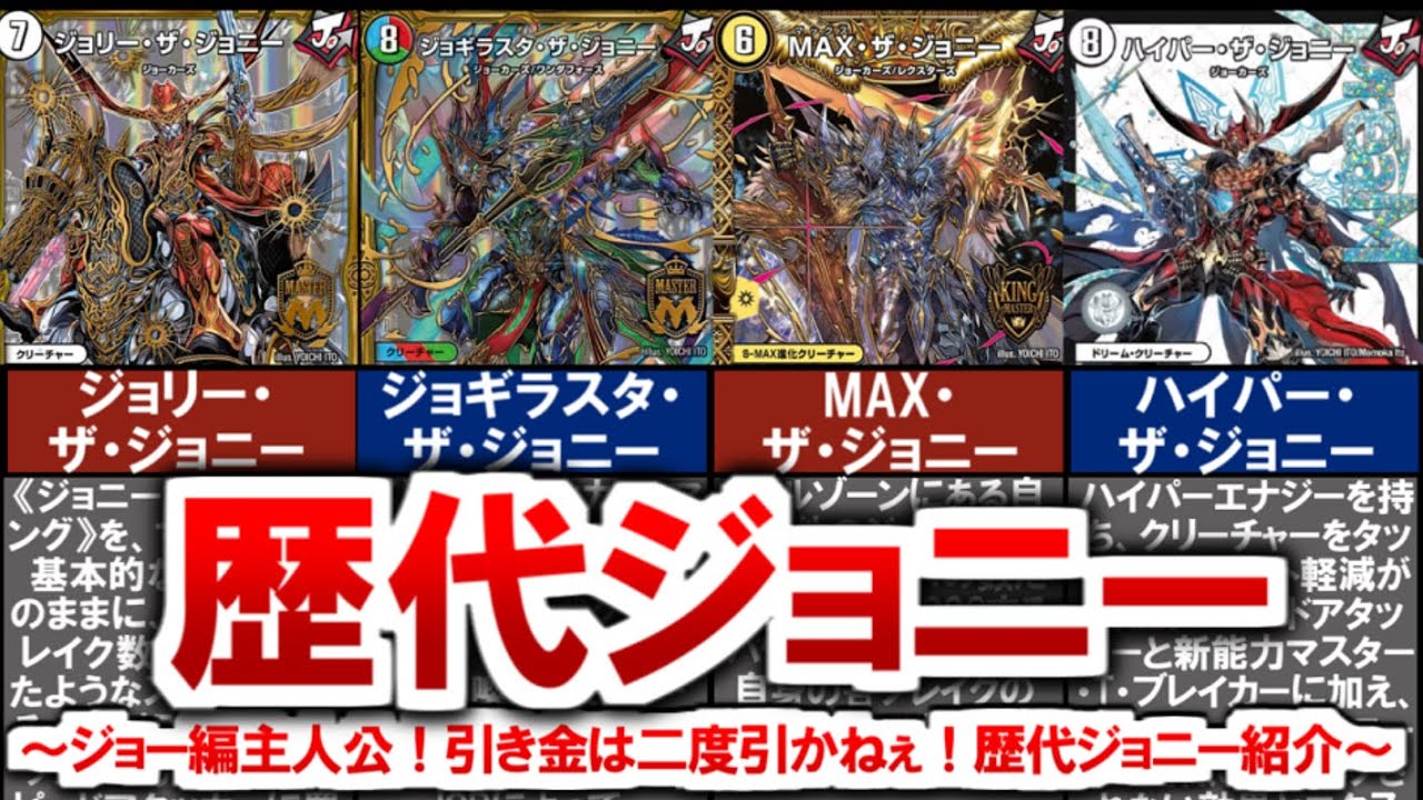 【デュエマ】ジョー編主人公！歴代ジョニー解説（全編）【デュエル・マスターズ】 #デュエマ #デュエルマスターズ  #ジョリーザジョニー #ジョギラスタザジョニー