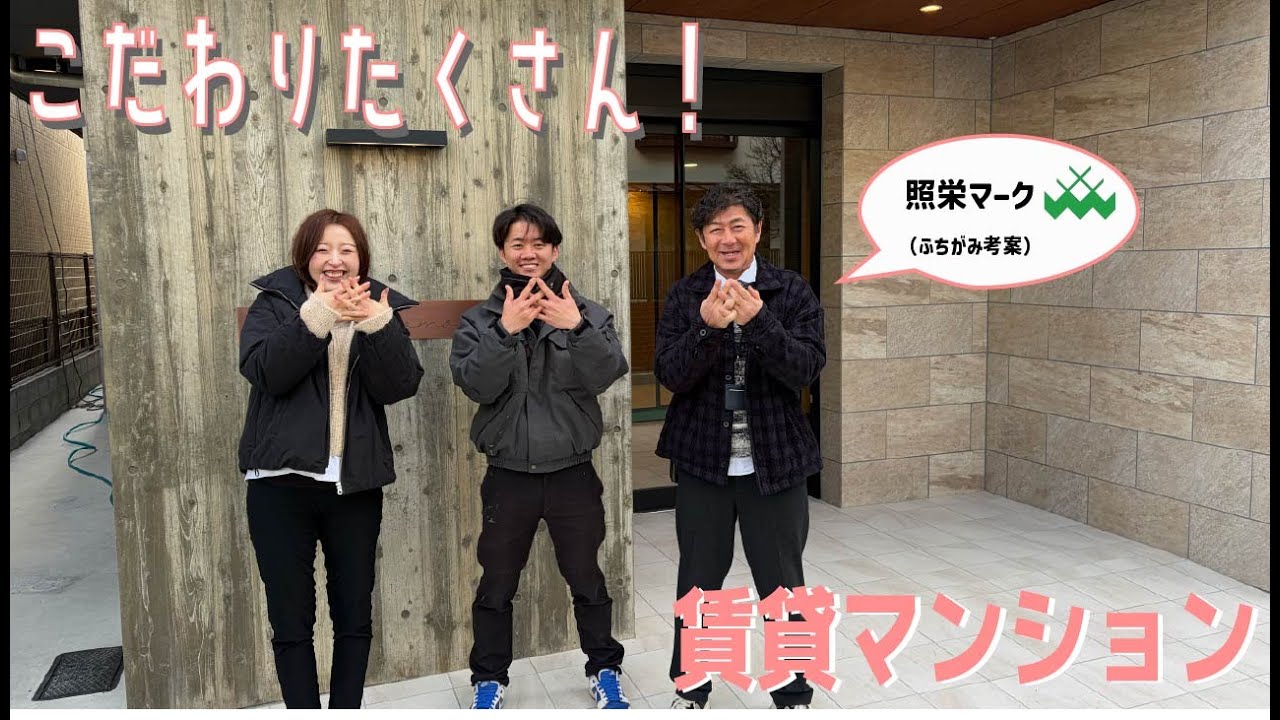 【こだわりいっぱい】賃貸マンション 竣工物件ツアー