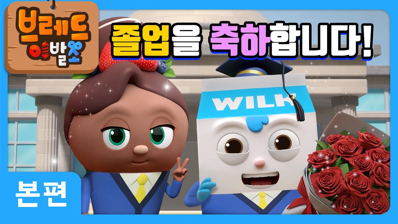 브레드이발소 | 졸업을 축하합니다! | 애니메이션/만화/디저트/animation/cartoon/dessert