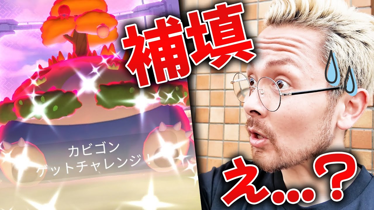 補填も問題だらけのキョダイカビゴンのバトルデイ！ゲッチャレ鬼難ず！？色違いは？！100は！？【ポケモンGO】