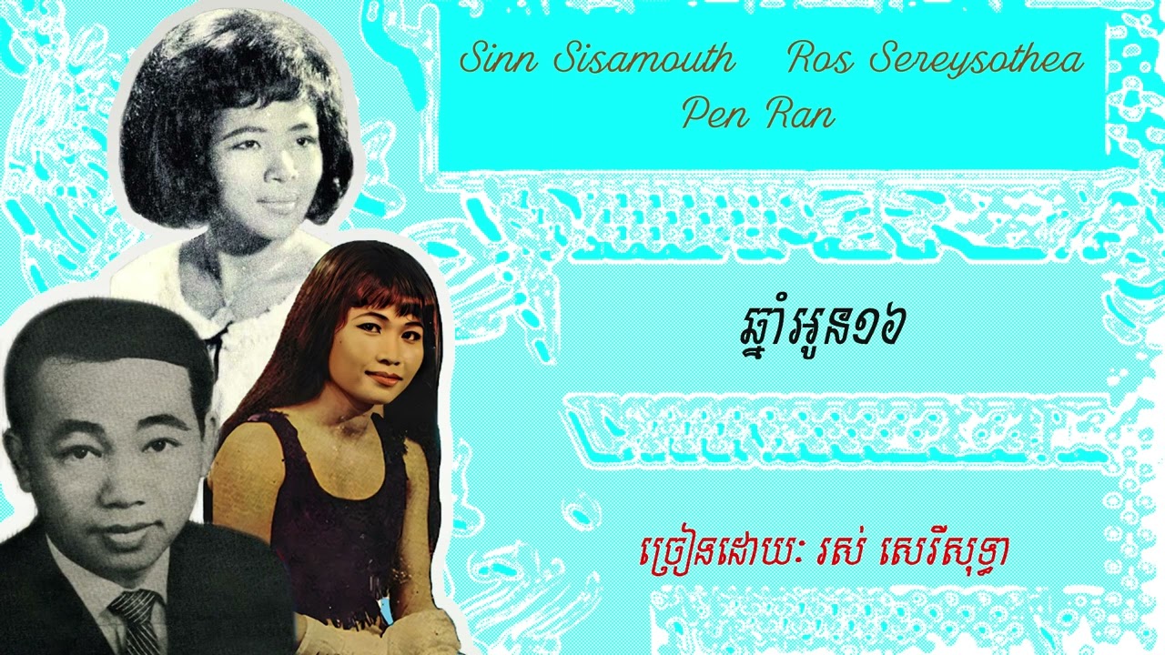 ឆ្នាំអូន១៦ : រស់ សេរីសុទ្ធា - Ros Sereysothea