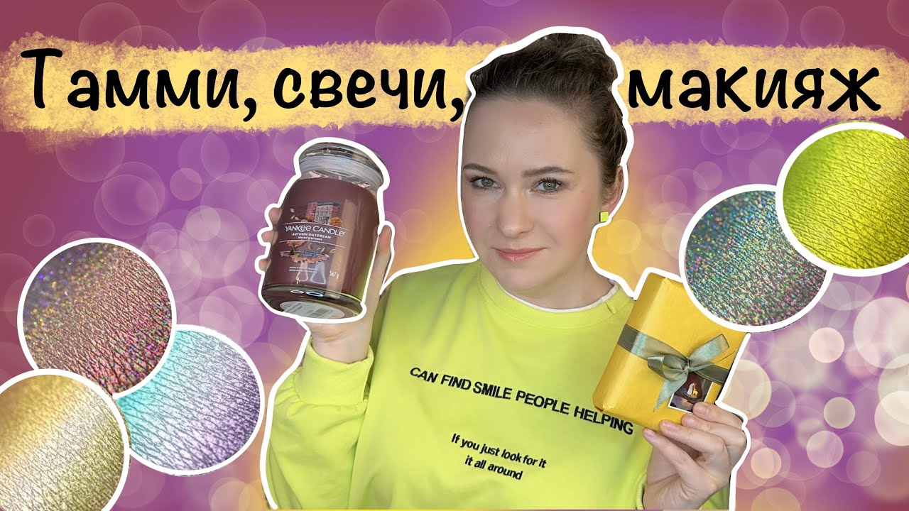 Тамми Танука коллекция "Химеры". Распаковка, макияжи, новые свечи Yankee Candle.