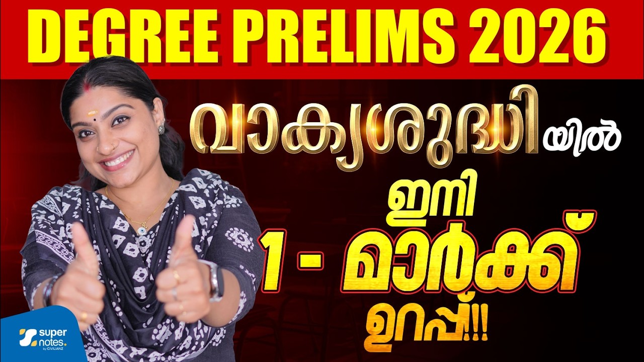 DEGREE PRELIMS 2026 : വാക്യശുദ്ധിയിൽ ഇനി 1 - മാർക്ക് ഉറപ്പ് ❗| DEGREE | MALAYALAM | SUPER NOTES PSC