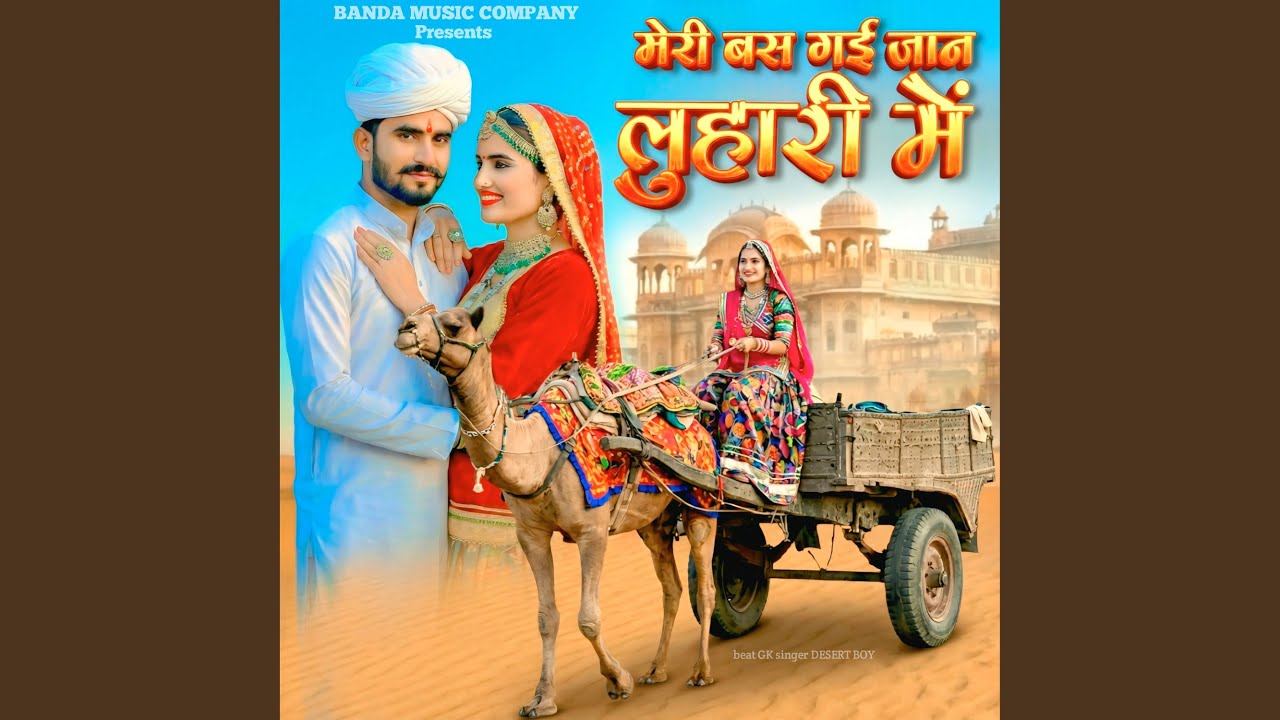मेरी बस गई जान लुहारी में