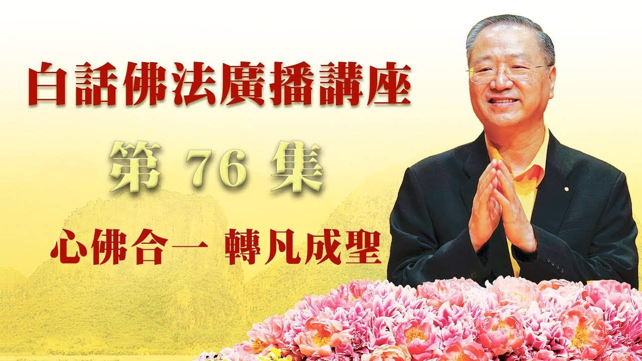 卢台长【心佛合一 转凡成圣】 卢军宏台长白话佛法广播讲座 第76集