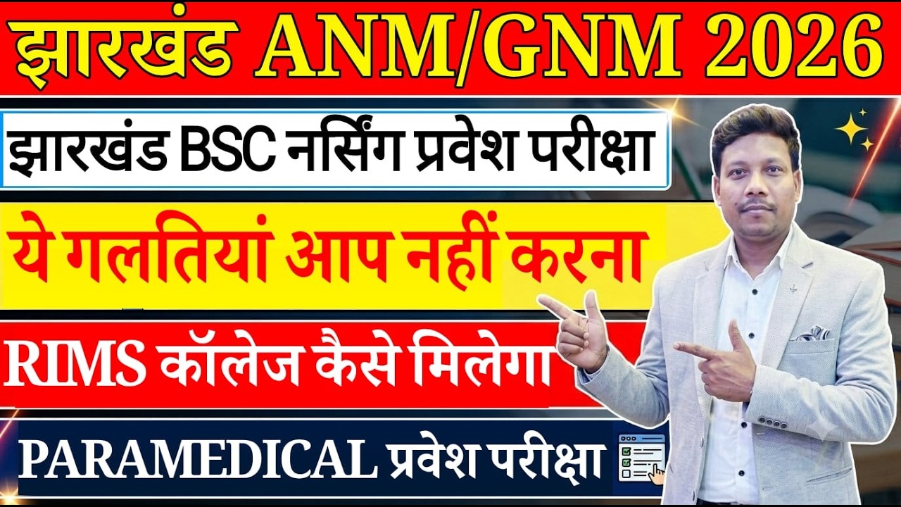 Jharkhand ANM GNM BSc & Paramedical Nursing 2026 Exam Pattern and Cut off | OMR Test Series
