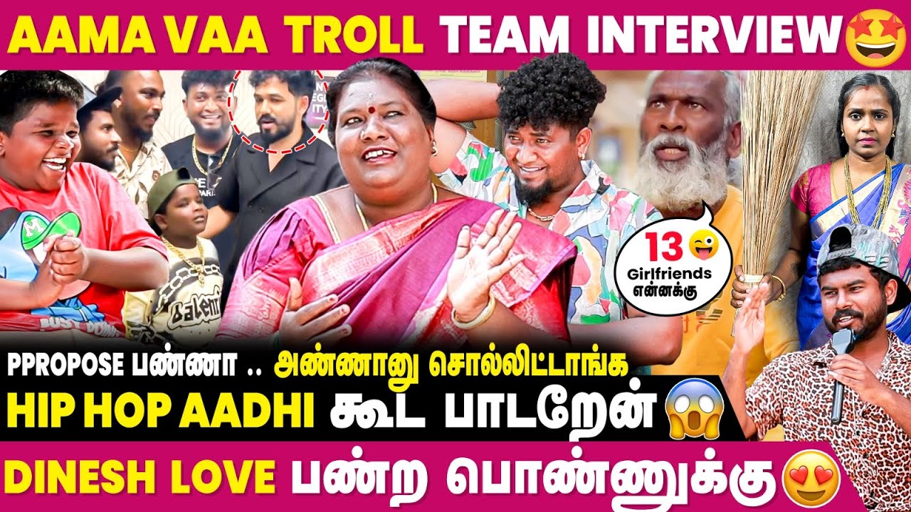 வாழ வீடு இல்லாம வாழ்க்கையை தொடங்கினோம்.இப்போ Celebrity ஆகிட்டோம் 😍- AamaVaa Troll Family | IBCMangai