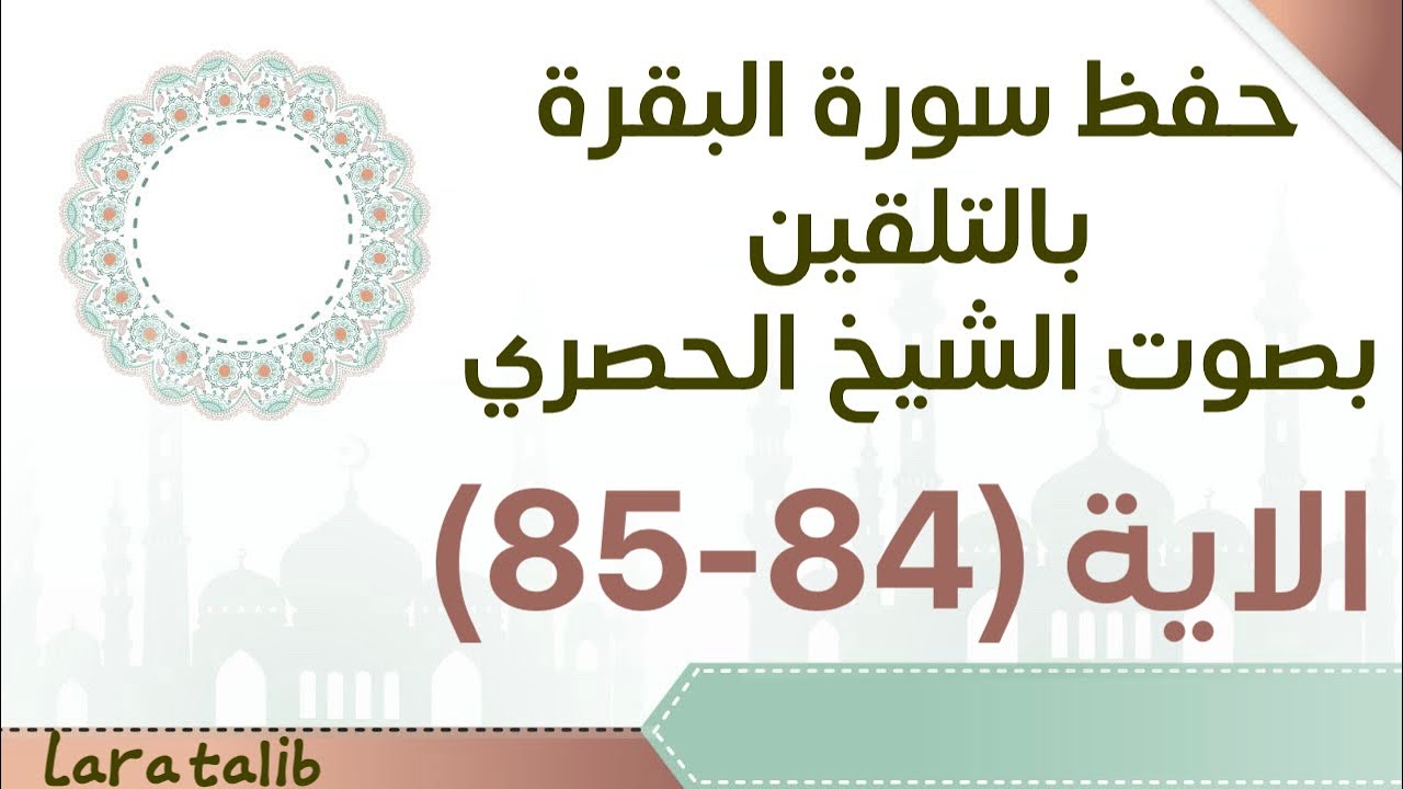 حفظ سورة البقرة بالتلقين الاية (84-85) بصوت الشيخ الحصري