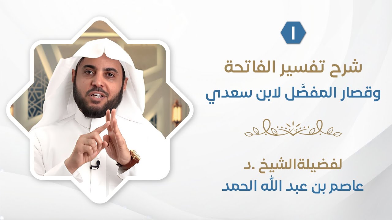شرح تفسير الفاتحة وقصار المفصل (1) | الشيخ د: عاصم الحمد