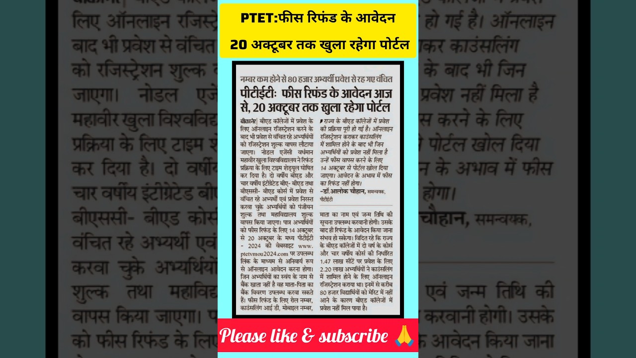 PTET : फीस रिफंड के आवेदन आज से, 20 अक्टूबर तक खुला रहेगा पोर्टल #studynews #teacher #ptet