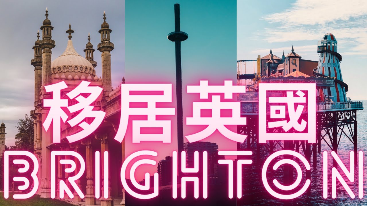 移居英國Brighton 😎 18/4/2021#移居英國Brighton-布莱顿-英格蘭-England