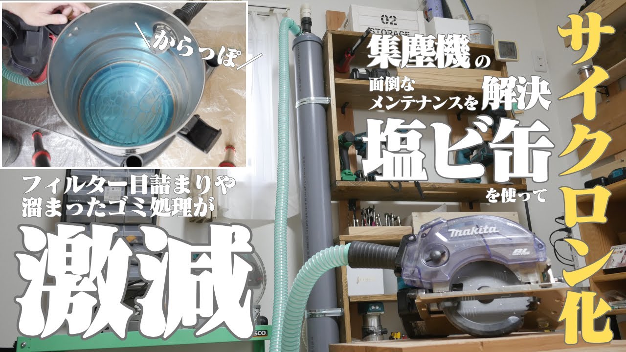 塩ビ管を使って集塵機をサイクロン化！作業部屋の粉塵対策DIY