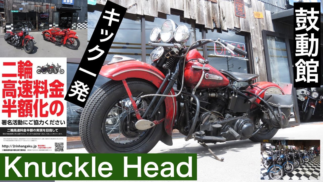 1947 Knuckle Head ナックルヘッド キック一発始動! 【鼓動館】 #二輪高速料金半額化