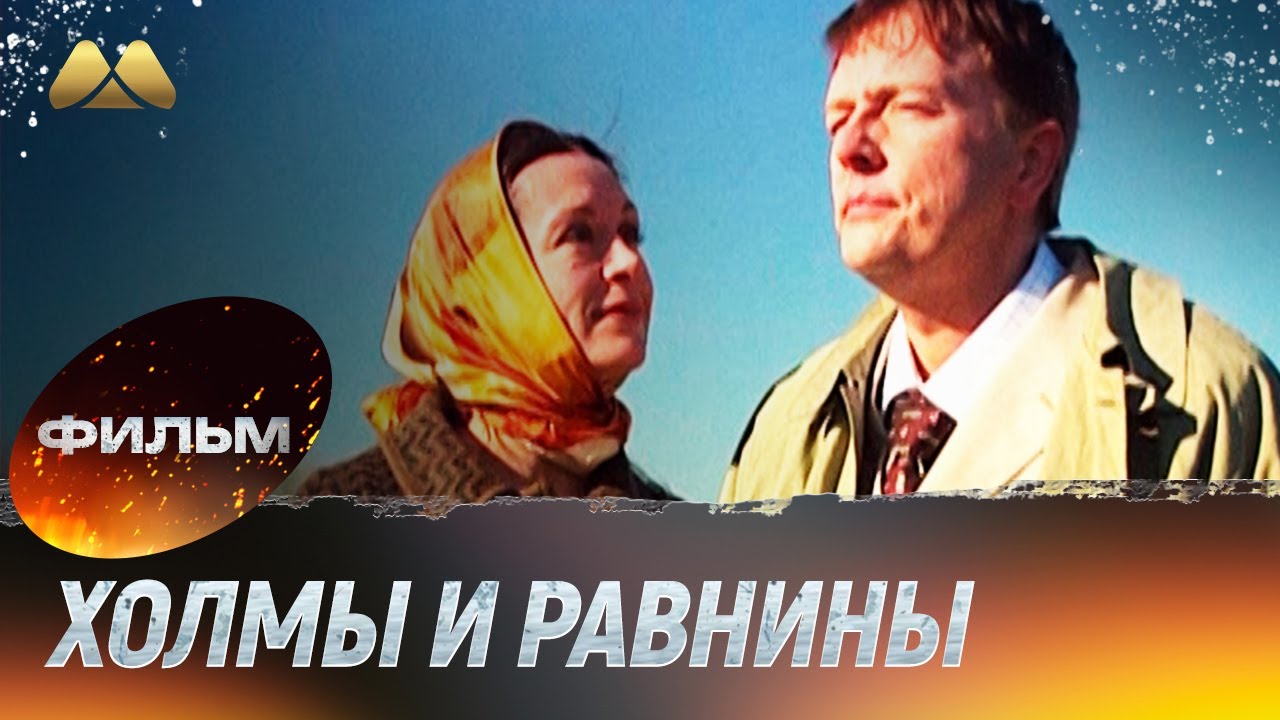 Холмы и равнины (фильм, мелодрама)
