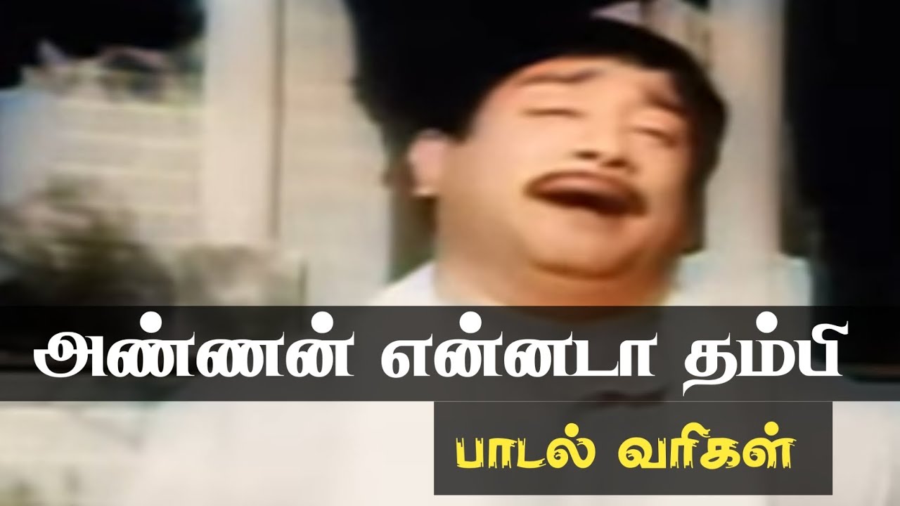 அண்ணன் என்னடா தம்பி என்னடா | பாடல் வரிகள் | பழனி #oldsong