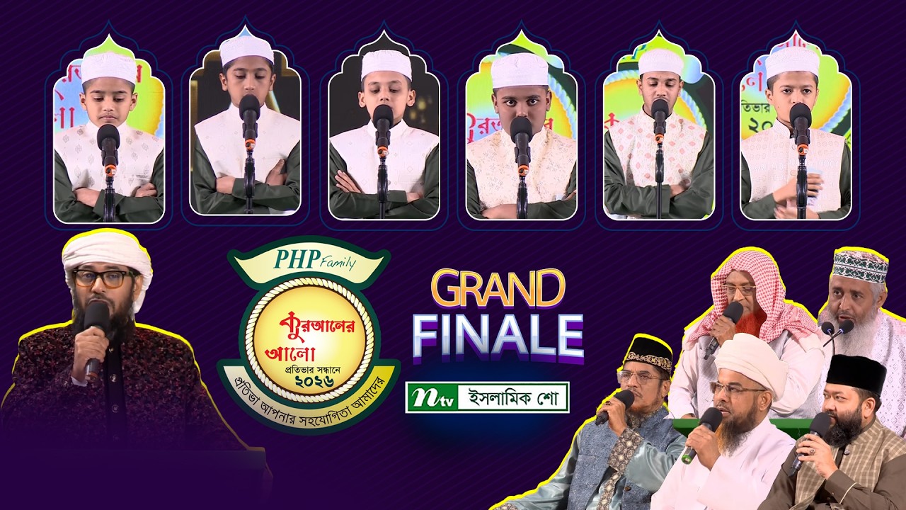 🔴পিএইচপি কুরআনের আলো ২০২৬ | Grand Finale | PHP Quraner Alo 2026 | NTV Islamic Competition Program