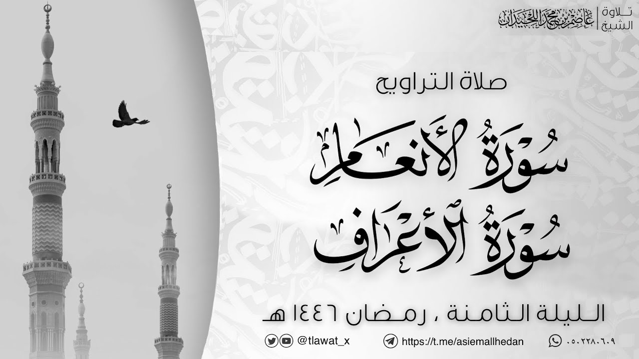 تراويح وقنوت الليلة الثامنة ، رمضان ١٤٤٦هـ، د. عاصم بن محمد اللحيدان