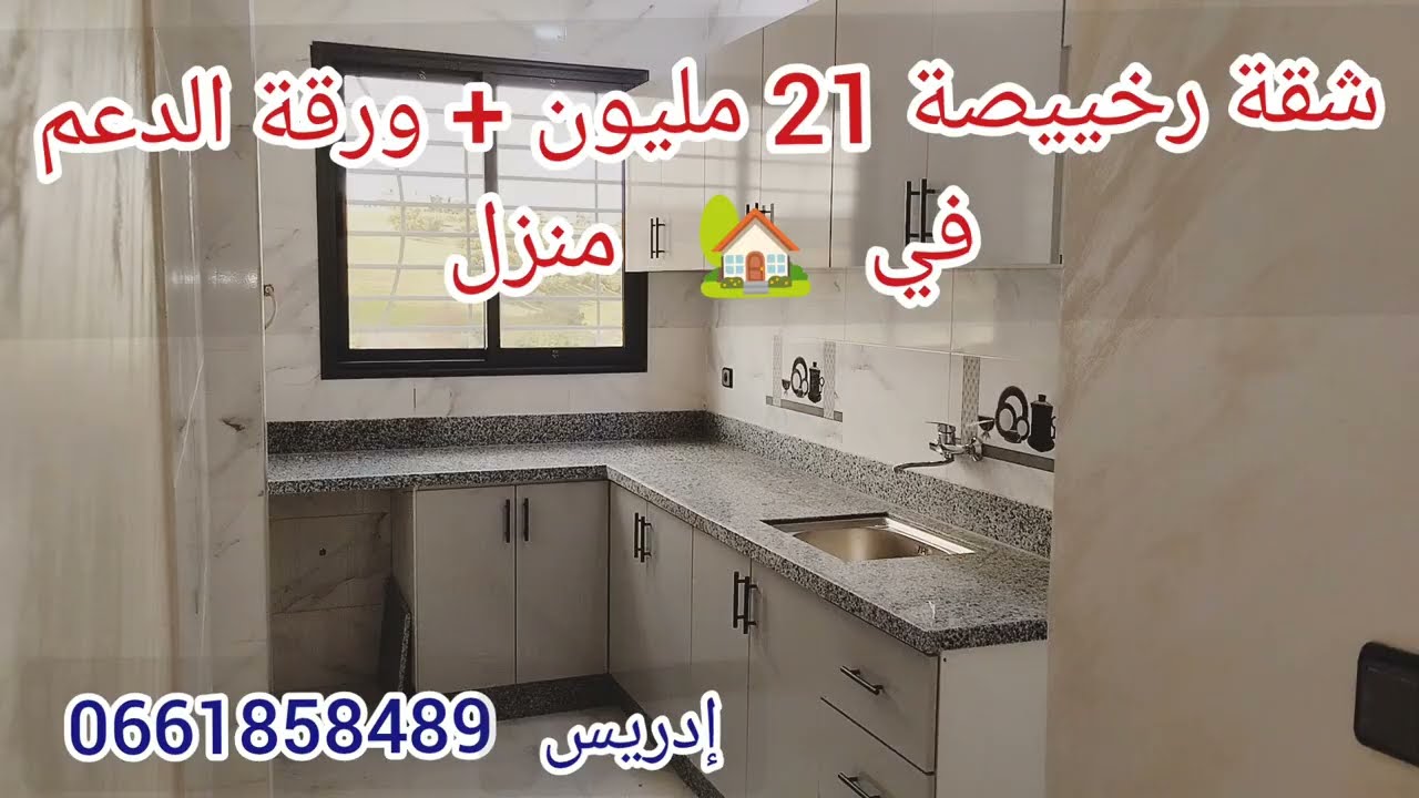 شقة رخيصة، في 🏡 منزل،👍 بفينيسيون ممتاز✨ مشمسة🌞 قرب أهم المرافق...