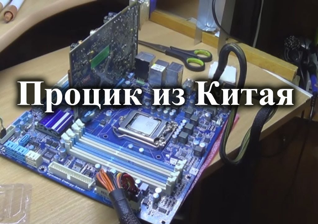 Intel Core i7 870 из Китая. И конкурс!