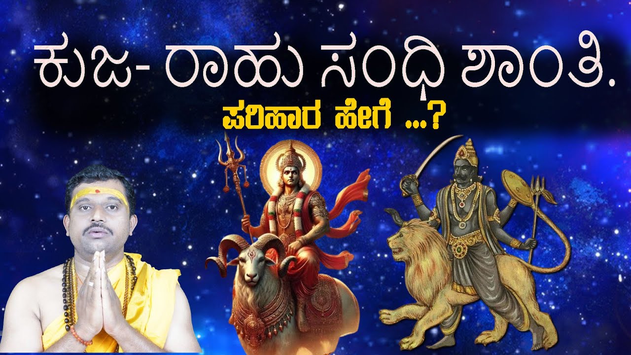 ಕುಜ- ರಾಹು ಸಂಧಿ ಶಾಂತಿ, ದಶಾ ಸಂಧಿ ಶಾಂತಿ ಯಾವಾಗ ಮಾಡಿಸಿಕೊಳ್ಳಬೇಕು?kuja rahu sandhi .What is Sandhi Shanti?