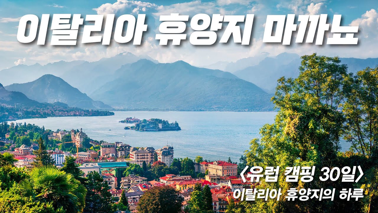[유럽캠핑 30일] 이탈리아 휴양지 마까뇨 - 평화로운 마을 마까뇨에서 보낸 휴가
