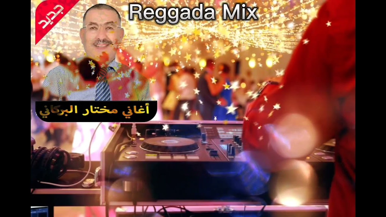 Mokhtar El Berkani | Reggada Mix | اغاني مختار البركاني #reggada