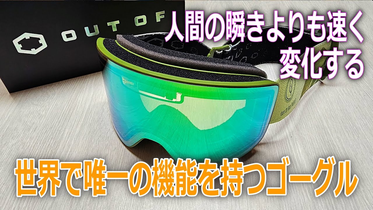 【AIセンサー！マジでスゴイな♪】OUT OF（アウトオブ）ゴーグルのレビュー。このイタリアのゴーグルは世界で唯一の機能を持つ電子制御ゴーグル！人間の瞬きよりも速く変化するものとは？