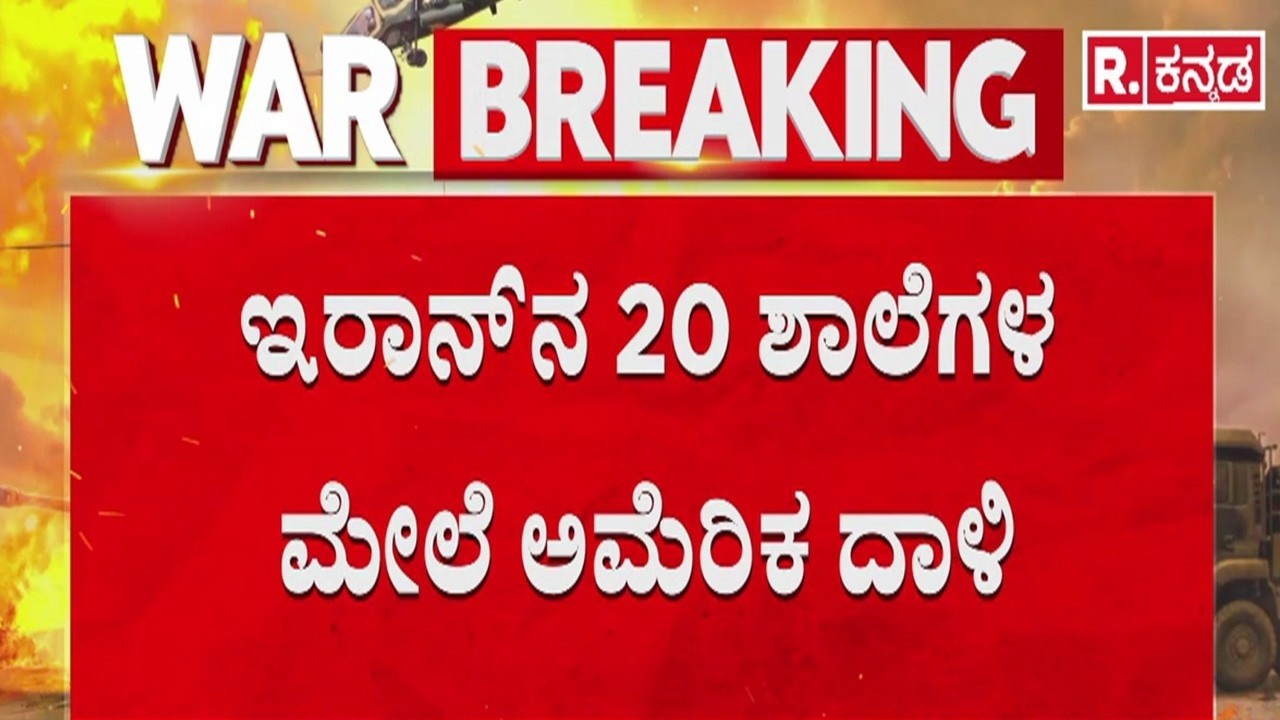 US Israel Attack Iran Schools | ಇರಾನ್‌ನ 20 ಶಾಲೆಗಳ ಮೇಲೆ ಅಮೆರಿಕ ದಾಳಿ