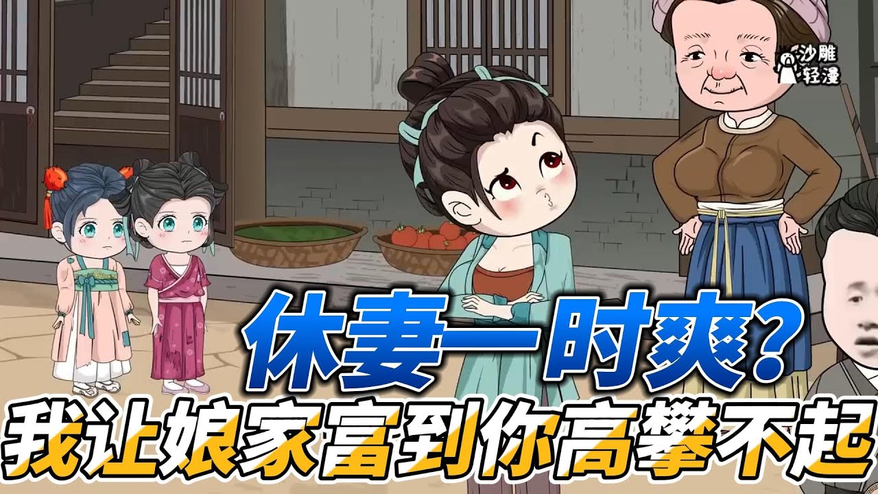 [MULTI SUB]年代动画【休妻一时爽？我让娘家富到你高攀不起】被休回娘家的极品小姑，顺利拿到断亲书 #沙雕轻漫  #SDQM