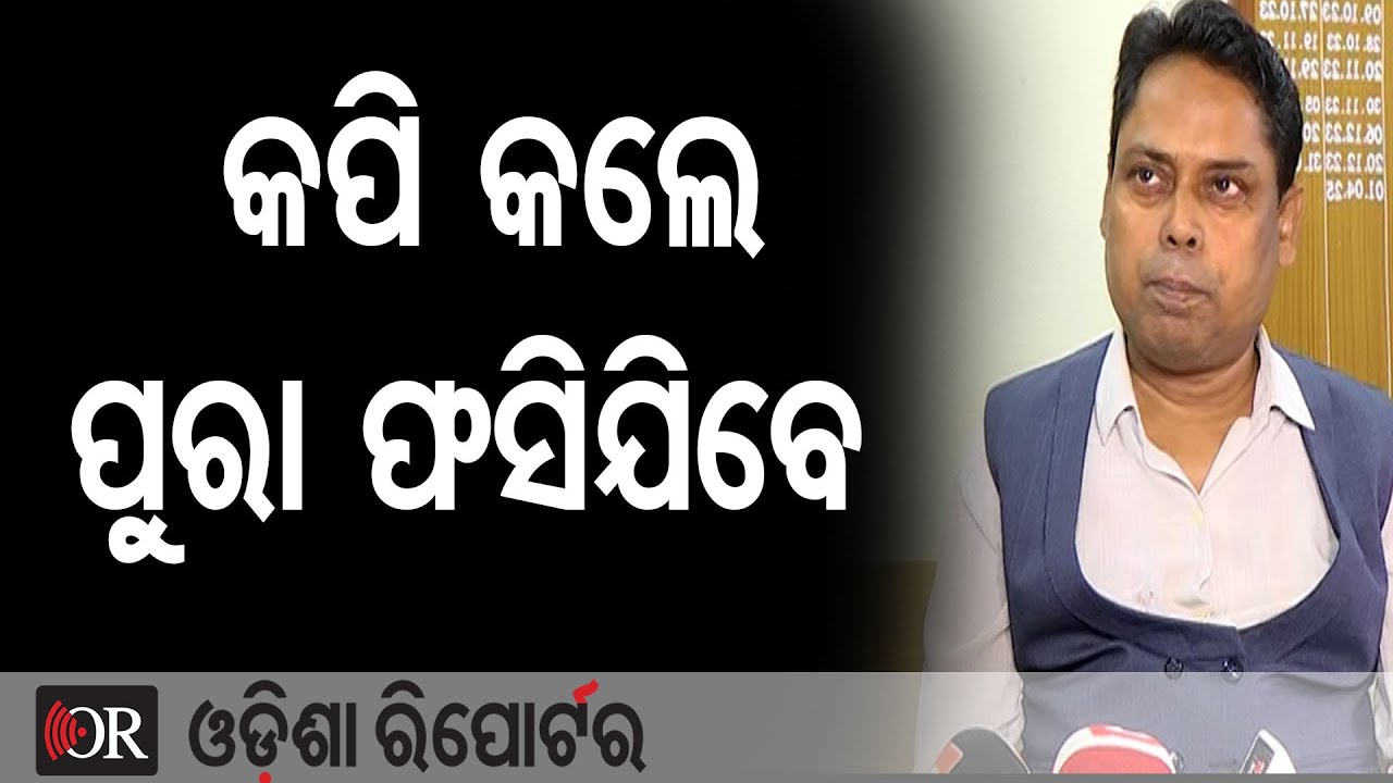 କପି କଲେ ପୁରା ଫସିଯିବେ | Odisha Reporter