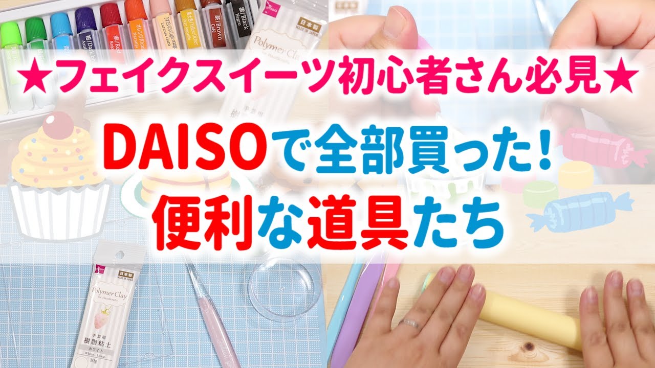 材料はDAISOで全部揃う！購入した便利な道具のご紹介