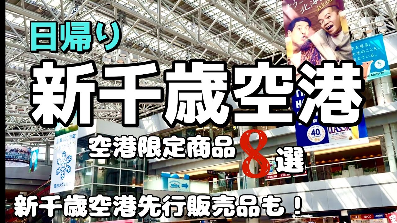 『おひとり様女子旅』日帰り北海道！滞在時間５時間、新千歳空港だけでもここまで充実！限定商品もたくさん買いました。　日帰り旅｜新千歳空港｜新千歳空港限定商品｜ひとり旅｜４０代主婦