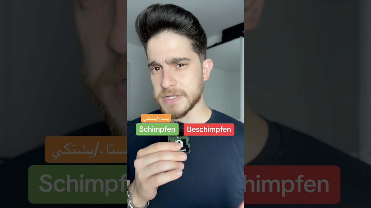 الفرق بين الفعلين Schimpfen و Beschimpfen 🇩🇪❤️🤍 #تعلم #education deutschlernen