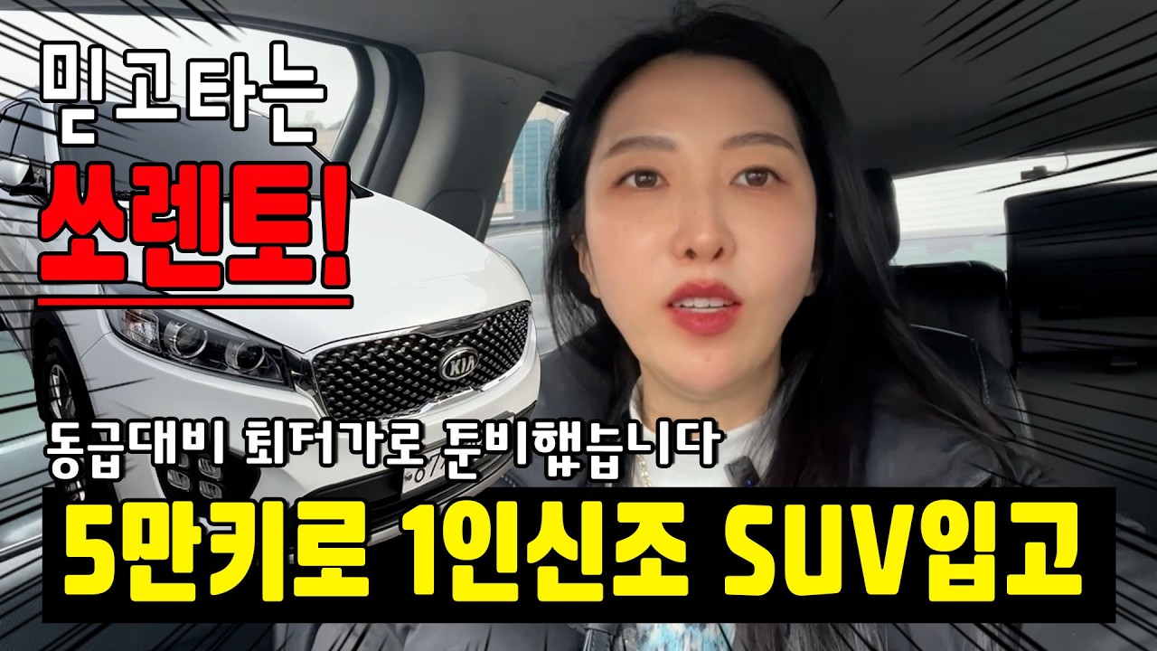 #올뉴쏘렌토 5만키로 1인신조 노블레스+4구안개등 동급대비 최저가로 판