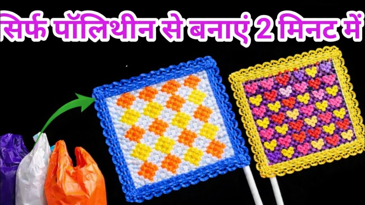सिर्फ पॉलीथिन से हाथ का पंखा,हैंड फैन, बनाने का नया तरीका 💯 #plasticbagreuse#trending#viralvideo