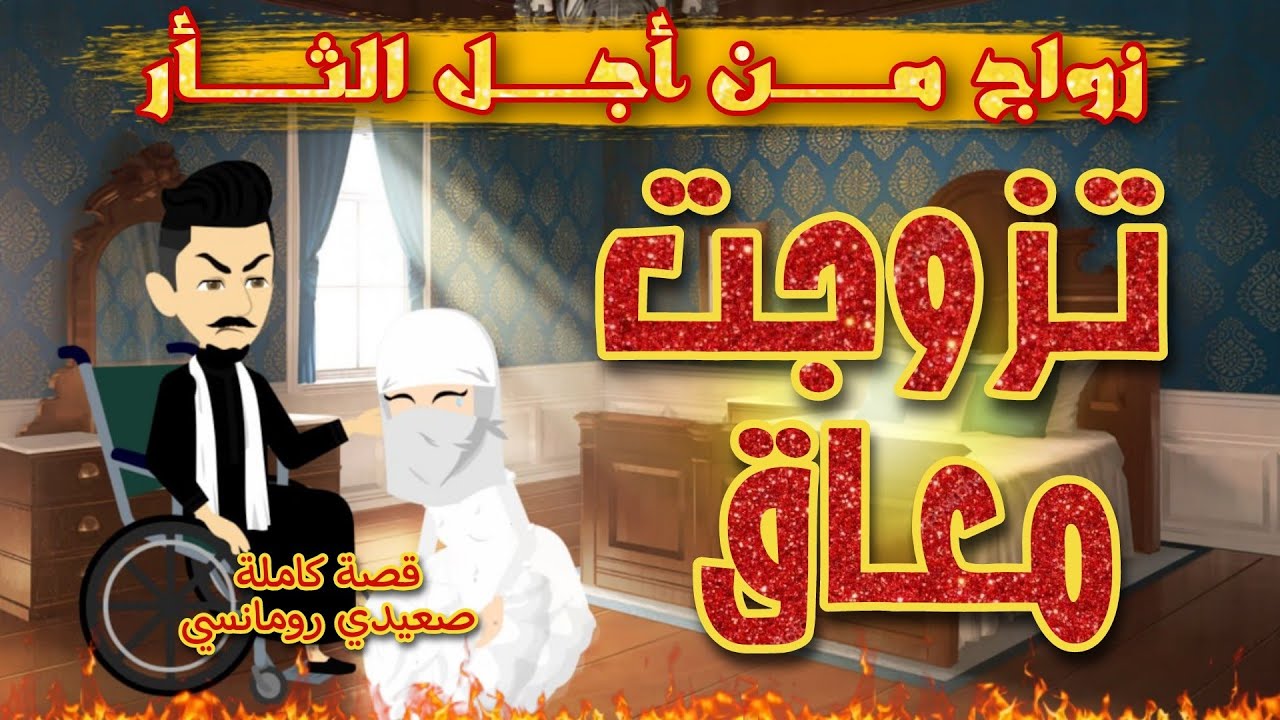 تزوجت معاق | زوجي صعيدي عاجز | زواج من أجل التار | قصة صعيدي كاملة | قصص من الواقع
