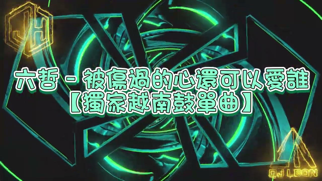【越南鼓 Remix】六哲 - 被傷過的心還可以愛誰「被傷過的心還可以愛誰，沒人心疼的滋味」