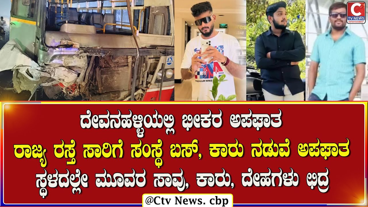ದೇವನಹಳ್ಳಿಯಲ್ಲಿ ಭೀಕರ ಅಪಘಾತ,ಸ್ಥಳದಲ್ಲೇ ಮೂವರ ಸಾವು, ಕಾರು, ದೇಹಗಳು ಛಿದ್ರ | C TV NEWS