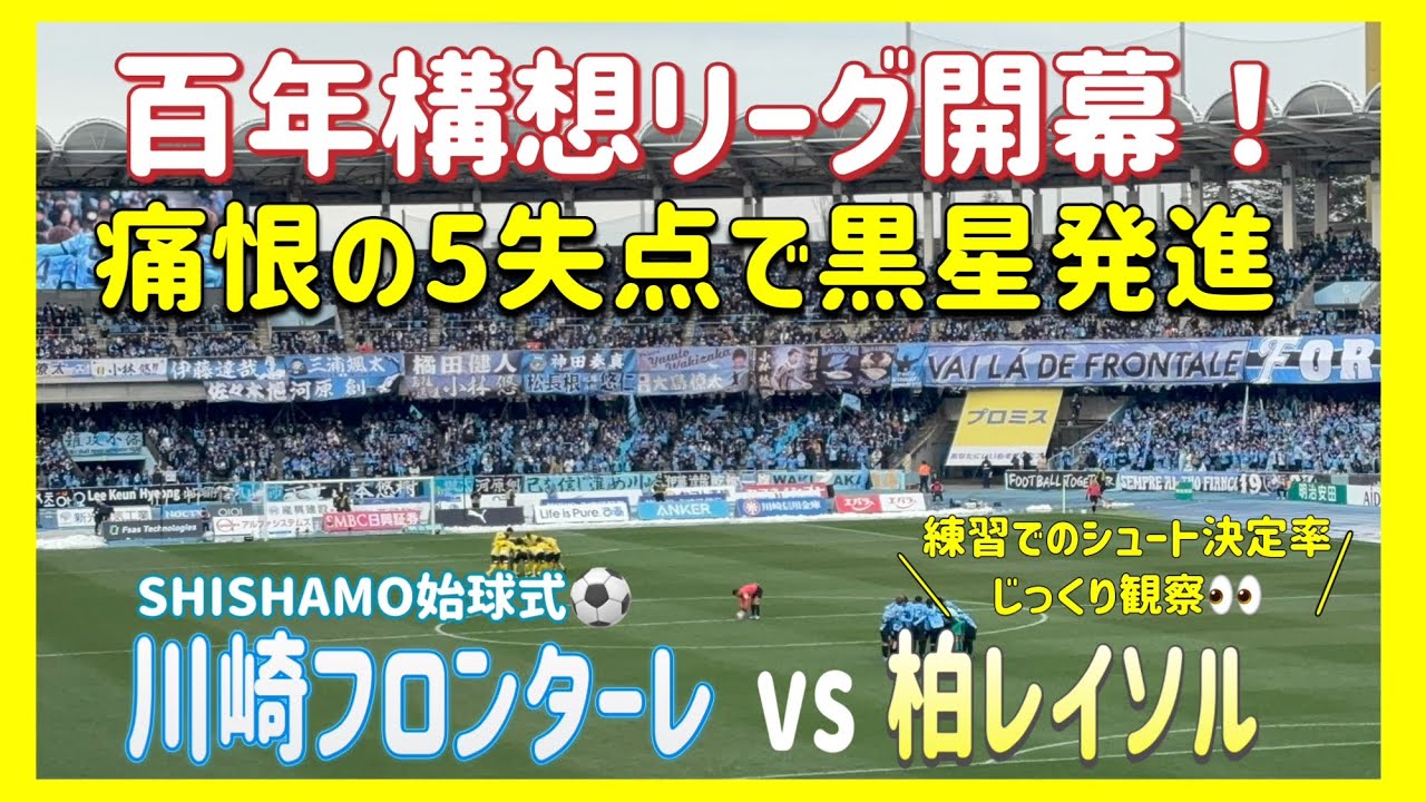 【柏レイソル】強敵 川崎フロンターレと打ち合いの末3-5敗北。大雪極寒の日の観戦vlog  2026年2月8日第1節