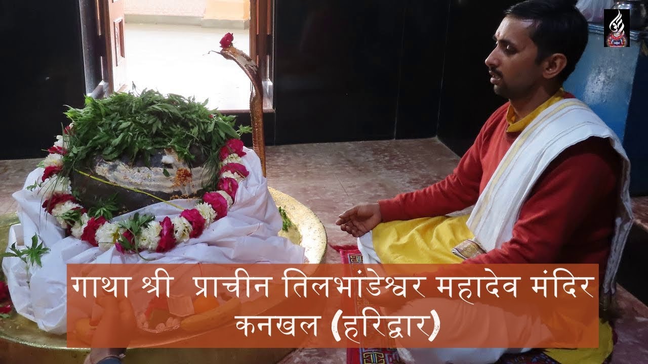 गाथा श्री  प्राचीन तिलभांडेश्वर महादेव मंदिर - कनखल (हरिद्वार)