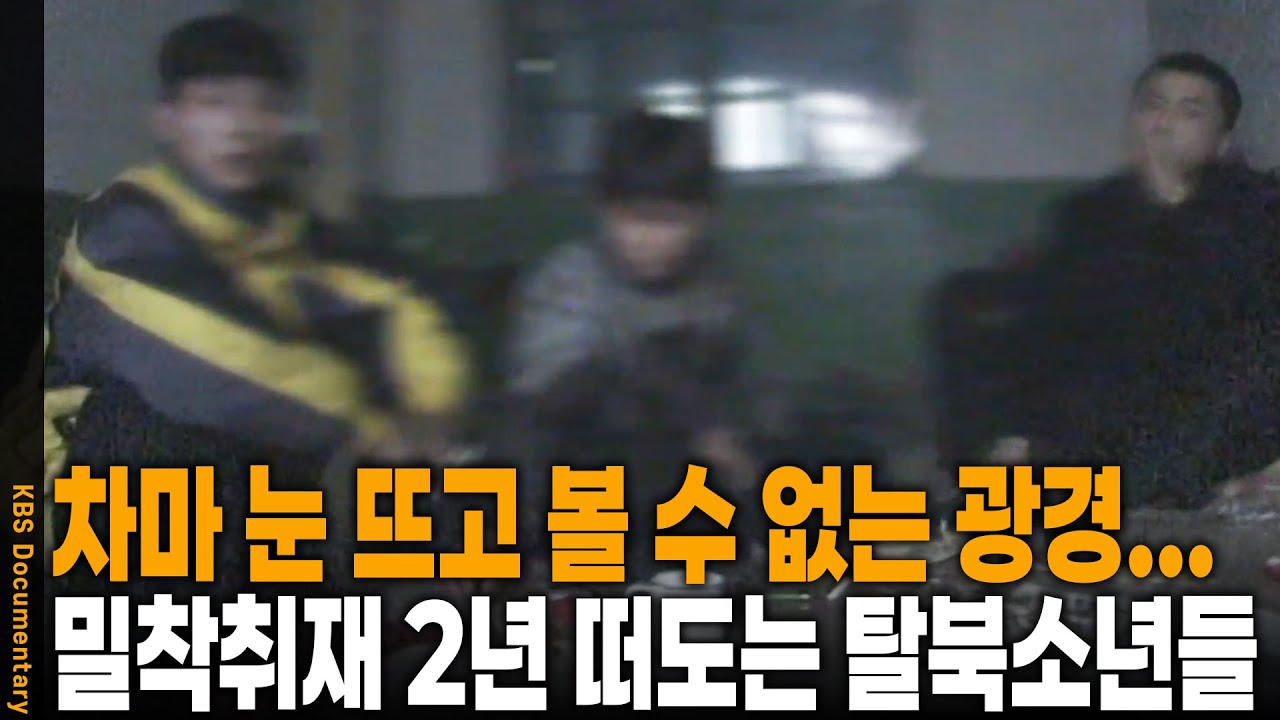 집도 부모도 없이 국경을 떠돌던... 2년의 추적 끝에 담아낸 북한 이탈 소년들의 처절한 생존기 다큐멘터리 | KBS 20000130 방송