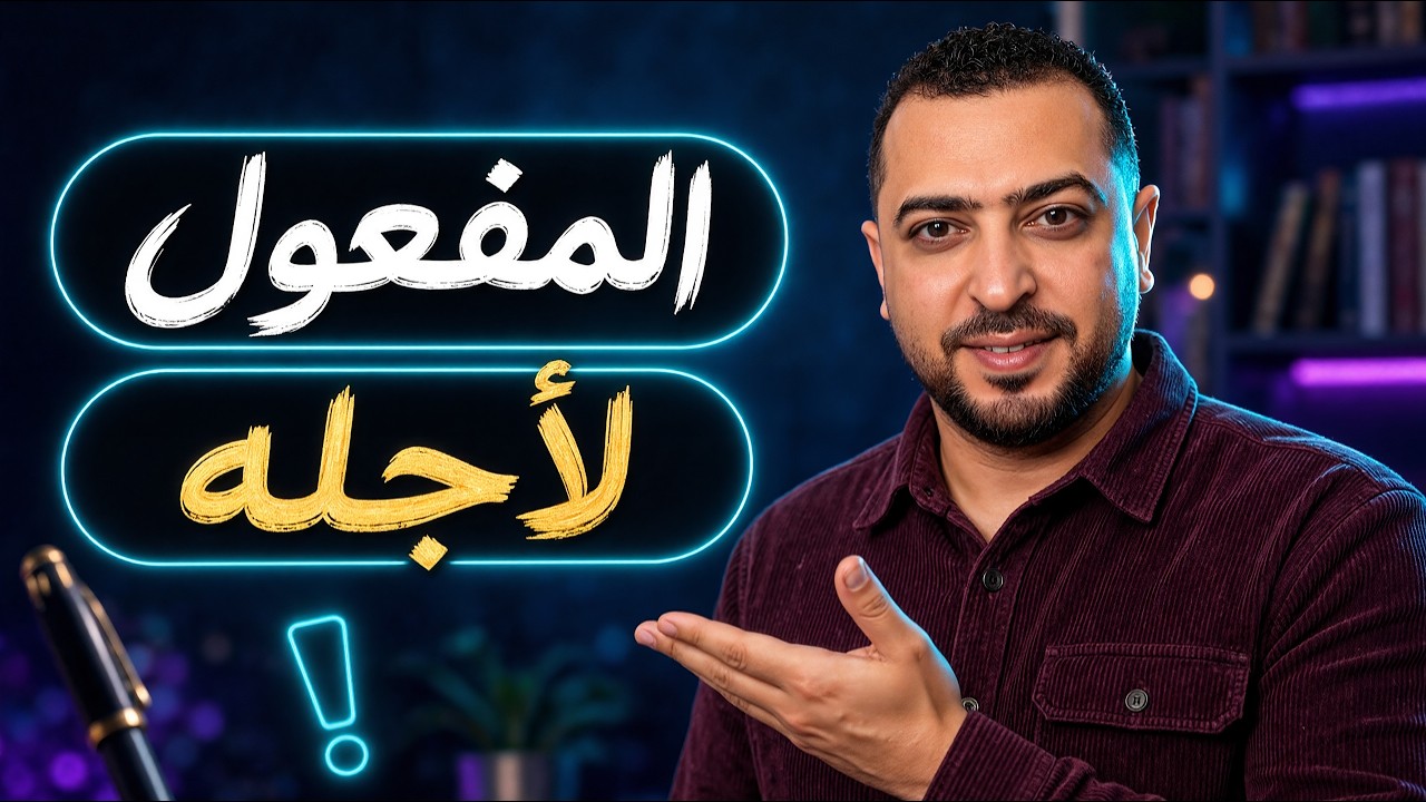 المفعول لأجله فى دقيقتين فقط !! - ذاكرلي عربي