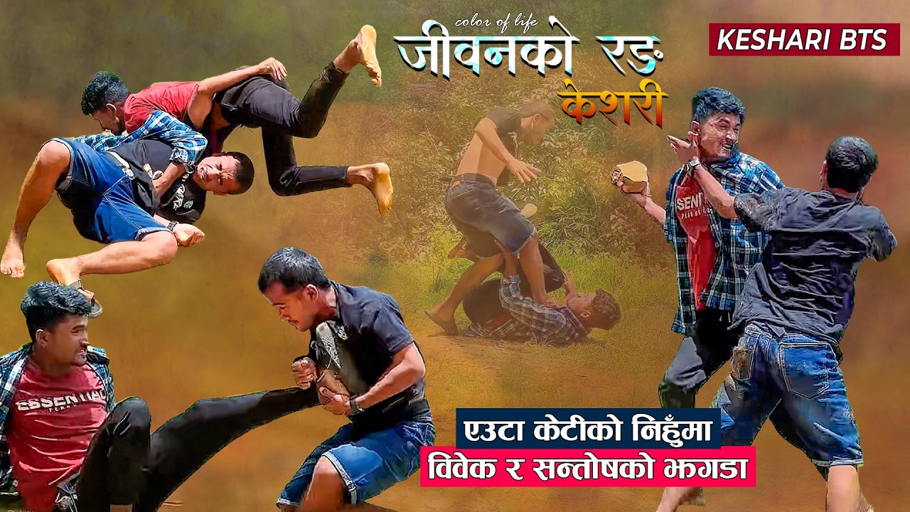 केटीको निहुमा विवेक र सन्तोषको झगडा, सन्तोषले टाउकोमा ढुंगा प्रहार | Keshari BTS | Keshari Serial