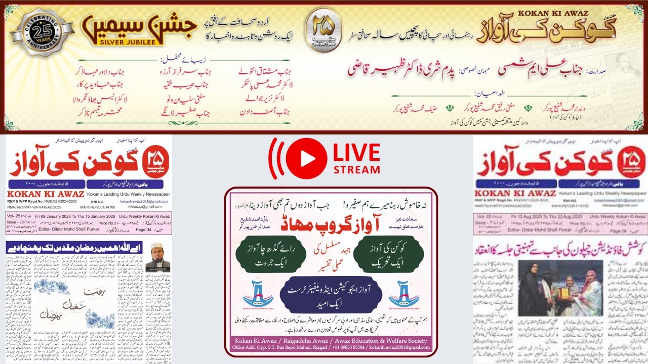 Awaz Group || Kokan Ki Awaz || 25 Years Silver Jubilee || کوکن کی آواز|| ۲۵ سالہ سلورجوبلی