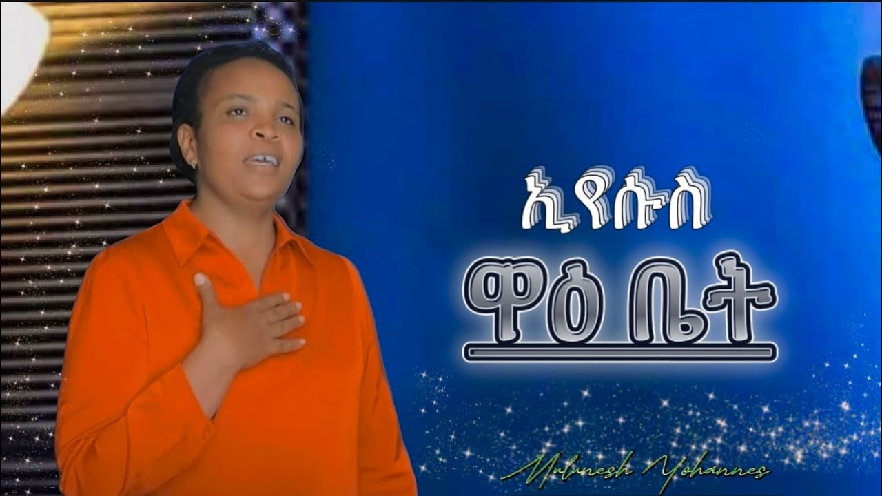 Mulunesh Yohannes “Eyesus Waa’i Beeti” Hadiya Mezmur